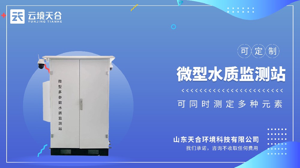 微型水質監測站視頻介紹